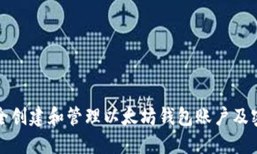 如何安全创建和管理以太坊钱包账户及密码指南