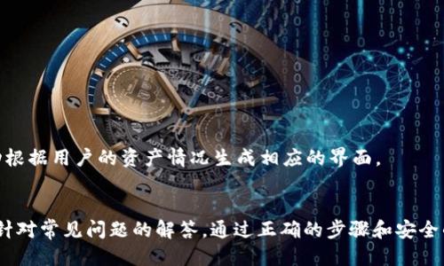biasutiTP钱包助力词导入新手机详细指南/biasuti
TP钱包, 助力词, 导入新手机, 数字货币/guanjianci

在数字货币日益普及的今天，钱包成为了我们保存和管理资产的重要工具。TP钱包作为一款知名的数字资产钱包，提供了安全、便捷的管理方式。当我们需要升级手机或更换设备时，如何将钱包中的资产安全地转移至新手机，就成了一个需要注意的事项。尤其是助力词的导入，这直接影响到我们能否顺利访问原有的资产。本文将详细介绍如何使用助力词导入TP钱包至新手机的全过程，并回答一些相关问题。

一、什么是TP钱包助力词？
助力词是TP钱包中至关重要的一组成分，通俗来讲，它是一组用于恢复钱包的关键字。助力词的创建通常在钱包首次设置时自动生成，确保你的资产能够在丢失设备或换机时被找回。助力词一般由12个或24个单词组成，用户需要妥善保存这些助力词，因为任何知道这些助力词的人都可以访问你的钱包资产。 

二、如何导入助力词到新手机中的TP钱包？
以下是导入助力词至新手机中TP钱包的详细步骤：
ol
listrong下载TP钱包应用/strongbr
首先，在你的新手机上下载并安装TP钱包应用。无论你使用Android还是iOS，均可以在相应的应用商店中找到此应用。安装完成后，打开应用。/li
listrong选择“恢复钱包”/strongbr
在TP钱包的欢迎页面，你会看到几个选项，包括“创建新钱包”和“恢复钱包”。选择“恢复钱包”选项，进入助力词输入界面。/li
listrong输入助力词/strongbr
根据应用的提示，逐一输入你保存的助力词。如果助力词是12个，需要确保是准确无误地输入。一般情况下，你还需要确认输入的每一个助力词，以确保无误。/li
listrong设置新密码/strongbr
完成助力词的输入后，TP钱包会要求你设置一个新的密码。这个密码用于保护你的钱包安全，因此请选择一个强密码并妥善保存。/li
listrong完成恢复/strongbr
输入完助力词和密码后，点击“完成”或“确认”按钮。此时，TP钱包会自动恢复你原有的钱包地址及资产信息，你已经成功将TP钱包导入至新手机。/li
/ol

三、转移过程中需注意的安全事项
虽然导入助力词至新手机的过程相对简单，但在操作过程中一定要注意以下安全事项：
ul
listrong确保网络安全/strongbr
在进行钱包恢复时，确保你的网络连接是安全的，尽量避免使用公共Wi-Fi。公共网络易受到黑客攻击，可能会危及你的资产安全。/li
listrong妥善保管助力词/strongbr
助力词是你钱包余额的关键。在转移过程中，不要将助力词泄漏给他人，也不要以任何形式存储在网络上。建议将助力词纸质化保存在家中安全的地方。/li
listrong启用双重认证/strongbr
如果TP钱包提供双重认证功能，一定要开启。这为你的钱包增添了一层额外的安全保障。/li
listrong保持软件更新/strongbr
保证你的TP钱包应用是最新版本，定期检查并更新应用，以避免潜在的安全风险。/li
/ul

四、常见问题解答

1. 如果丢失助力词，我该怎么办？
失去助力词的后果是非常严重的，因为失去助力词会导致无法恢复你的钱包及其资产。这一特性强化了助力词的重要性，用户在创建钱包时务必妥善保存助力词。如果你在设定助力词时未能妥善记录，遗憾的是，钱包中的数字资产将无法找回。
对于已经丢失助力词的用户，最好的解决办法就是查看是否有备份的存储。如果你曾将助力词写在纸上或记录在其他安全的地方，请及时找回。如果你未进行任何形式的备份或者记录，资产便无法找回。
建议今后在创建新钱包时，要养成备份助力词的好习惯，并定期检查和更新备份方式。同时也可以考虑使用一些密码管理工具来保存助力词。

2. 助力词和密码有什么区别？
助力词和密码在TP钱包中担任着不同的角色。助力词是用于恢复钱包的基本信息，一个钱包的所有资产都依赖于助力词，这意味着只要输入正确的助力词，就可以在任何设备上恢复钱包。而密码则是用于保护钱包的一层安全屏障，确保只有你能够访问你的钱包。
换句话说，助力词是几乎所有交易或资产存取的基础，而密码则是在日常使用中保护你的隐私和安全。即使你知道一个钱包的助力词，如果没有密码，也无法进入钱包。因此，确保两个方面都要妥善保管。
为了实现更好的安全性，建议助力词与密码采用不同的存储方式。例如，将助力词纸质化保存在家中，并将密码则存放在一个安全的密码管理器中。

3. 为什么有时导入助力词会失败？
导入助力词失败的原因可以分为几种情况：
ul
listrong助力词输入错误/strongbr
无论是拼写错误，还是遗漏了某个单词，输入的助力词如果不完全或错误，都会导致导入失败。因此，在输入助力词时，务必保持专注，逐字逐句确认。/li
listrong助力词顺序错误/strongbr
助力词有严格的顺序要求，任何单词顺序的偏差都可能会导致导入不成功。因此，检查助力词的顺序也同样重要。/li
listrong应用版本不一致/strongbr
如果你的新手机上安装的TP钱包版本过旧或与旧设备的版本不兼容，也可能导致助力词导入失败。建议确保你的应用为最新版本，并在导入时给予必要的权限。/li
listrong损坏的助力词/strongbr
如果助力词因时间久远或其他原因而变得模糊不清，也可能无法正确输入。保存助力词时应考虑到这一点，例如使用耐久性好的材料。/li
/ul
在导入助力词时，建议逐步仔细检查上述每一个环节，避免因小错误导致重要资产无法找回。

4. TP钱包是否支持多币种？
TP钱包是一款功能强大的多币种数字资产钱包，用户可以在应用内管理多个不同类型的数字货币和代币。这种多币种支持功能使TP钱包能够满足大多数用户的需求。
具体来说，TP钱包支持包括但不限于比特币、以太坊、EOS等主流数字货币，同时也支持许多新兴代币。用户可以在钱包中自由切换、发送、接收和管理各类数字资产，因为TP钱包会自动根据用户的资产情况生成相应的界面。
此外，TP钱包还定期更新，添加对新币种的支持，用户只需定期查看更新记录即可。使用TP钱包，你不仅可以安全地储存数字资产，还能方便地进行交易、转账和资产管理。

总结一下，TP钱包不仅功能齐全，支持多种数字货币及代币的管理，且在助力词导入新手机的过程中，我们一定要注意安全和正确性。如果在这一过程中遇到问题，也可以参考上文中针对常见问题的解答。通过正确的步骤和安全的做法，我们就能轻松管理并继续享受数字货币所带来的便利。
