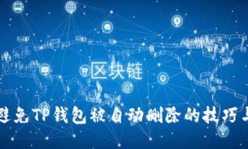 如何避免TP钱包被自动删除的技巧与方法