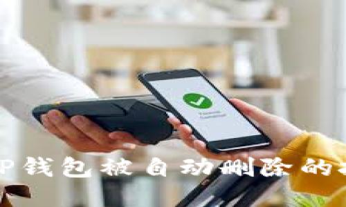 如何避免TP钱包被自动删除的技巧与方法