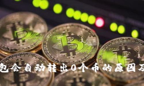 为何TP钱包会自动转出0个币的原因及解决方案