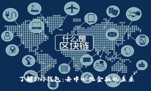 了解INJ钱包：去中心化金融的未来