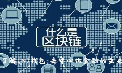 了解INJ钱包：去中心化金融的未来