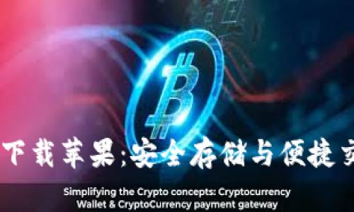 USDT钱包官方下载苹果：安全存储与便捷交易的最佳选择