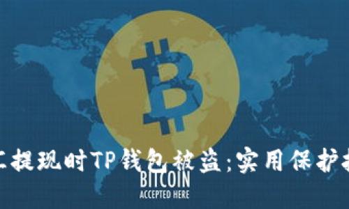 如何防止华英汇提现时TP钱包被盗：实用保护技巧与应对措施