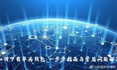 如何下载华为钱包：一步