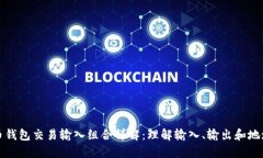 比特币钱包交易输入组合