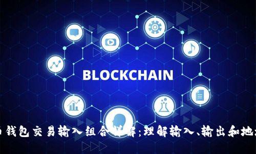 比特币钱包交易输入组合详解：理解输入、输出和地址管理
