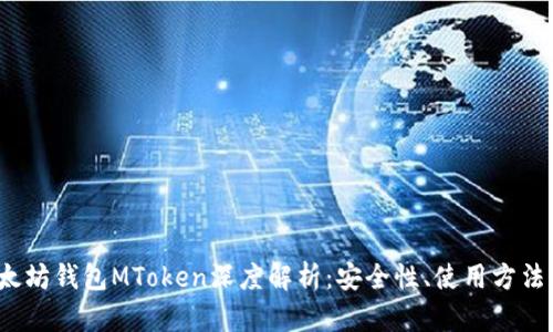 2023年以太坊钱包MToken深度解析：安全性、使用方法与市场前景