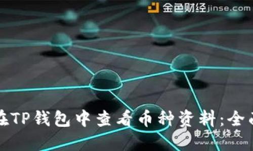 如何在TP钱包中查看币种资料：全面指南