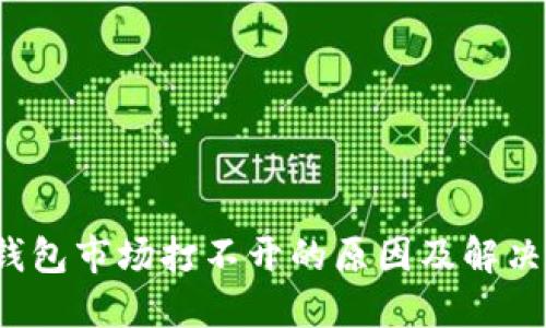  TP钱包市场打不开的原因及解决方案