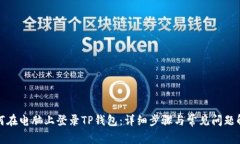 如何在电脑上登录TP钱包：
