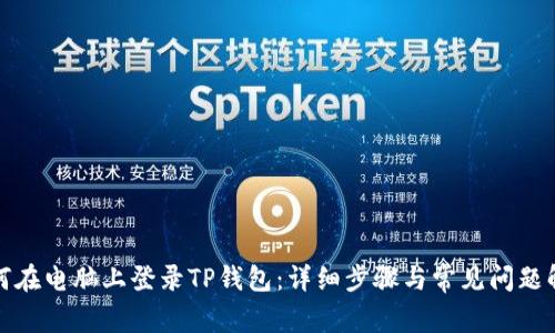 如何在电脑上登录TP钱包：详细步骤与常见问题解答