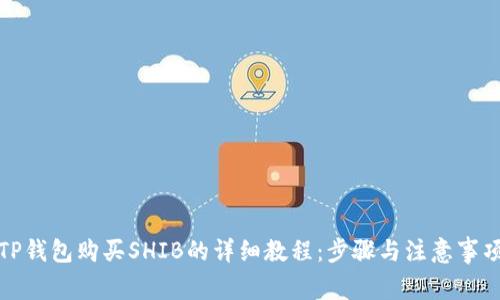 TP钱包购买SHIB的详细教程：步骤与注意事项