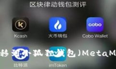 如何将以太坊转移到小狐