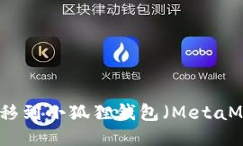 如何将以太坊转移到小狐狸钱包（MetaMask）的详细指南