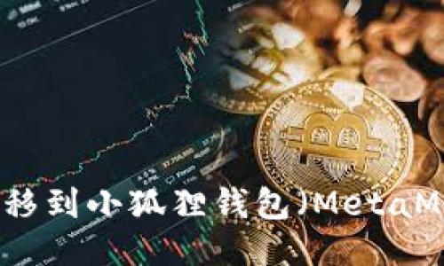 如何将以太坊转移到小狐狸钱包（MetaMask）的详细指南