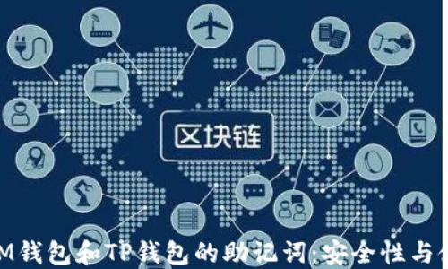 
baiotiIM钱包和TP钱包的助记词：安全性与使用指南
