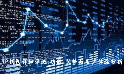 TP钱包详细评测：功能、优势与用户体验分析