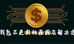 比特币钱包不更新的原因