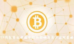 TP钱包退出中国市场的影响