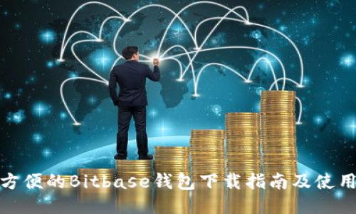 安全方便的Bitbase钱包下载指南及使用技巧