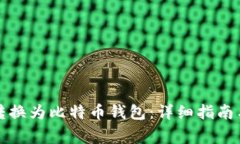 如何将TP钱包转换为比特币