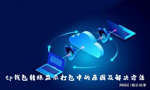 tp钱包转账显示打包中的原因及解决方法