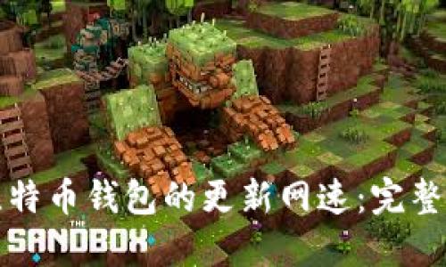 如何提高比特币钱包的更新网速：完整指南与技巧