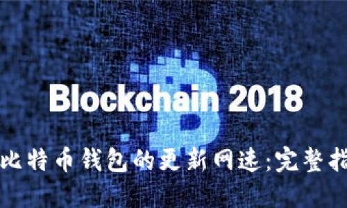 如何提高比特币钱包的更新网速：完整指南与技巧