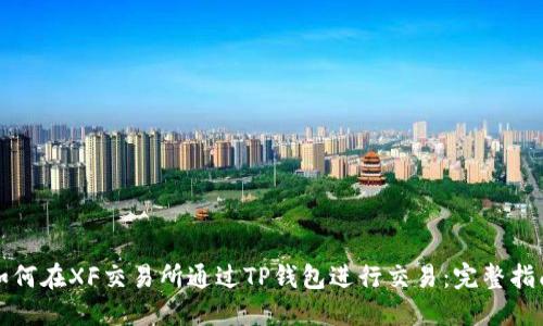 如何在XF交易所通过TP钱包进行交易：完整指南