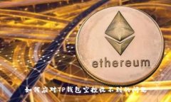 如何应对TP钱包空投收不到