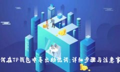 如何在TP钱包中导出助记词