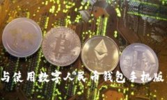 如何下载与使用数字人民