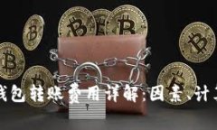 比特币钱包转账费用详解