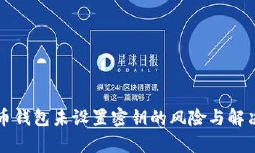 比特币钱包未设置密钥的风险与解决方案