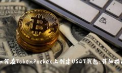 如何在TokenPocket上创建US
