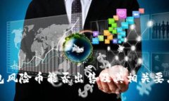 TP钱包风险币能否出售及其