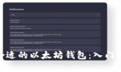 : 如何选择最合适的以太坊