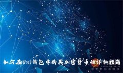 如何在Uni钱包中购买加密货币的详细指南