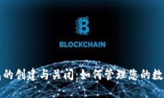 TP钱包的创建与关闭：如何管理您的数字资产