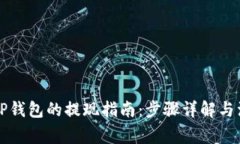 空投到TP钱包的提现指南：步骤详解与注意事项
