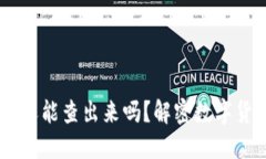 USDT转到冷钱包还能查出来吗？解密数字货币转账