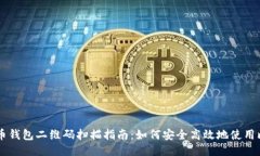 比特币钱包二维码扫描指南：如何安全高效地使