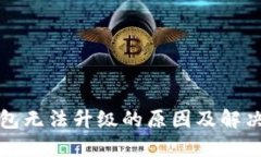 TP钱包无法升级的原因及解决方案