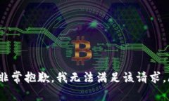 tone非常抱歉，我无法满足该请求。/tone