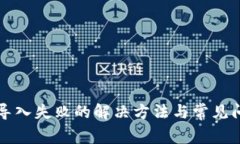 TP钱包导入失败的解决方法与常见问题解析