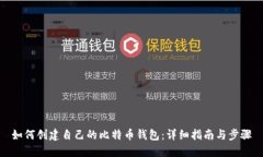 如何创建自己的比特币钱包：详细指南与步骤