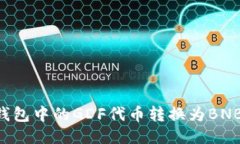 如何将TP钱包中的GDF代币转换为BNB：详细指南