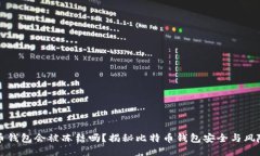 比特币钱包会被冻结吗？揭秘比特币钱包安全与